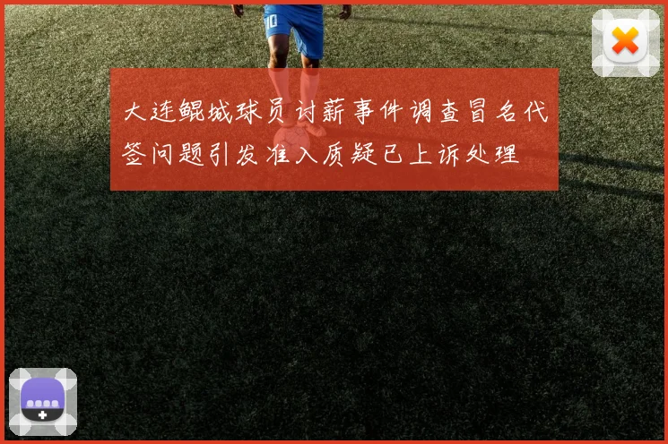 大连鲲城球员讨薪事件调查冒名代签问题引发准入质疑已上诉处理