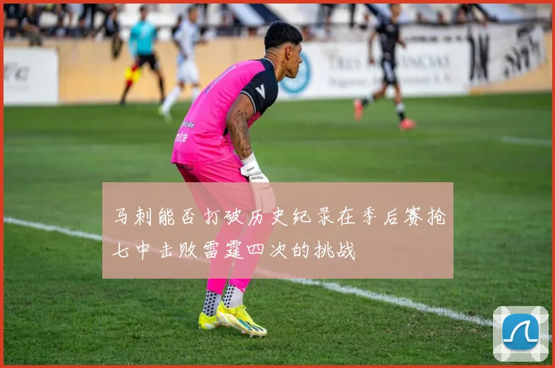 马刺能否打破历史纪录在季后赛抢七中击败雷霆四次的挑战