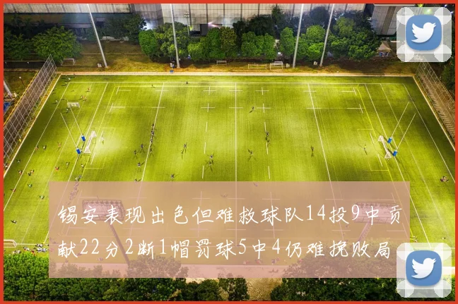 锡安表现出色但难救球队14投9中贡献22分2断1帽罚球5中4仍难挽败局