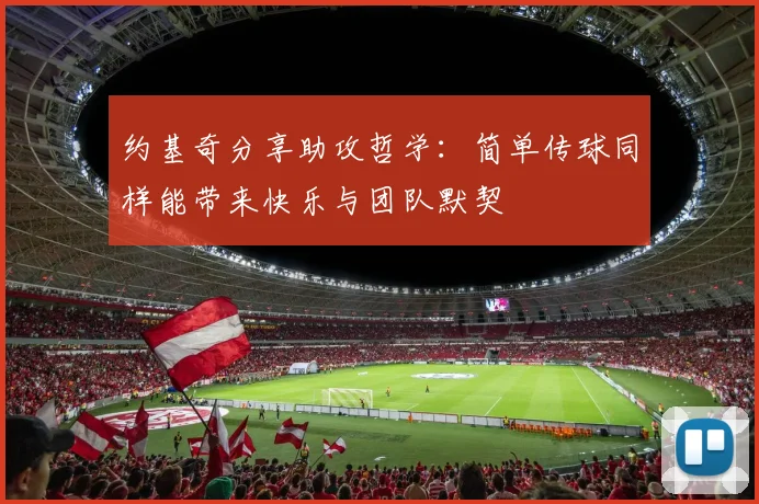 约基奇分享助攻哲学：简单传球同样能带来快乐与团队默契