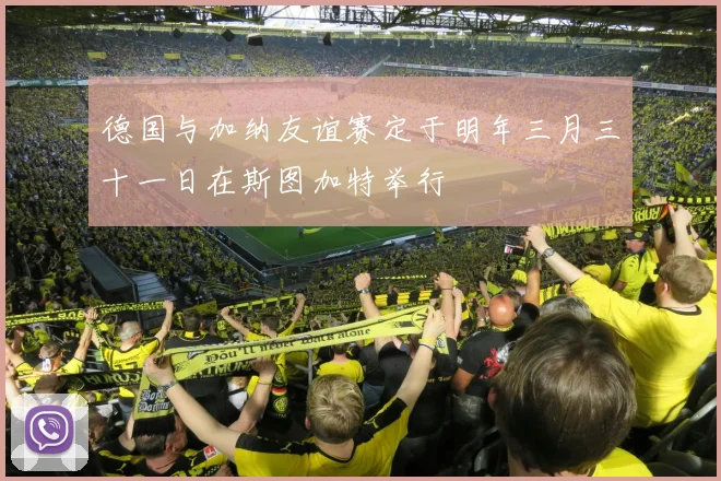 德国与加纳友谊赛定于明年三月三十一日在斯图加特举行