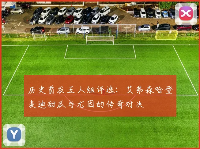 历史首发五人组评选：艾弗森哈登麦迪甜瓜与尤因的传奇对决
