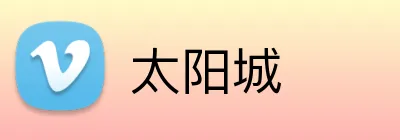 太阳城 logo