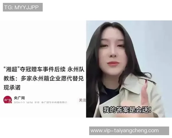 永州籍企业积极响应永州队赠车承诺展现企业责任与支持精神
